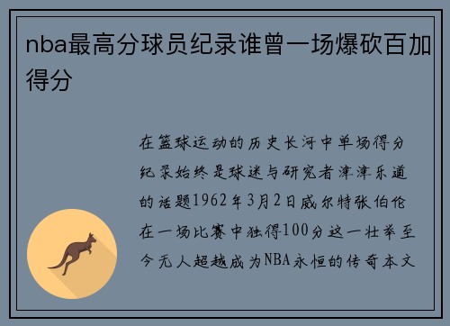 nba最高分球员纪录谁曾一场爆砍百加得分