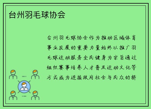 台州羽毛球协会