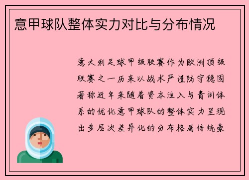 意甲球队整体实力对比与分布情况