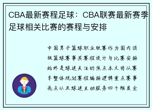 CBA最新赛程足球：CBA联赛最新赛季足球相关比赛的赛程与安排