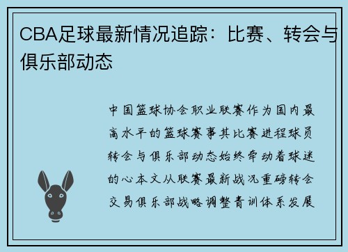 CBA足球最新情况追踪：比赛、转会与俱乐部动态