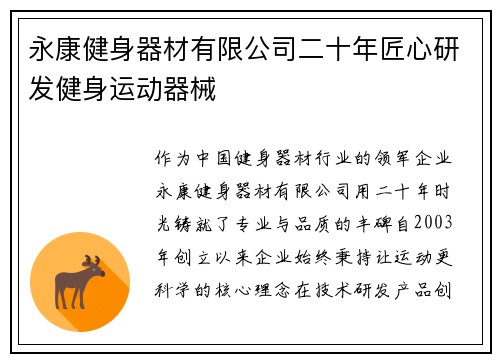 永康健身器材有限公司二十年匠心研发健身运动器械