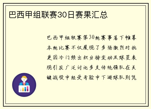 巴西甲组联赛30日赛果汇总