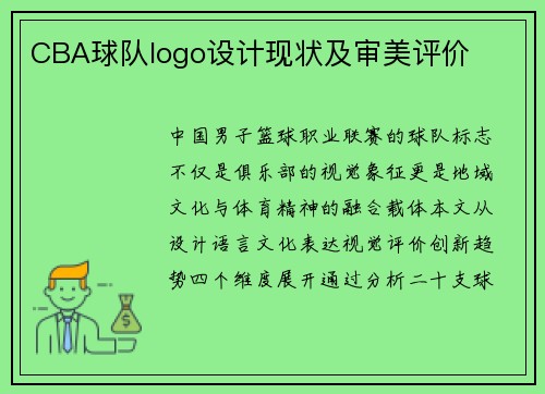 CBA球队logo设计现状及审美评价