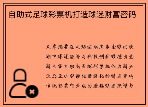 自助式足球彩票机打造球迷财富密码