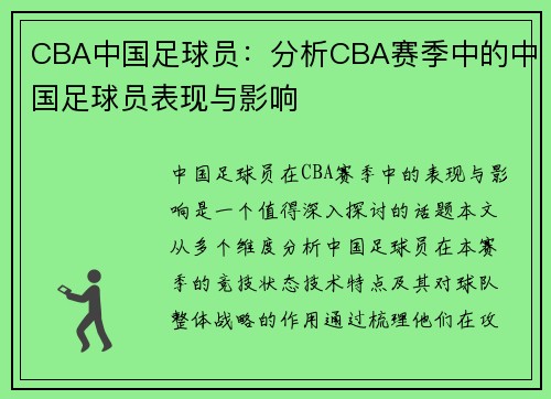 CBA中国足球员：分析CBA赛季中的中国足球员表现与影响