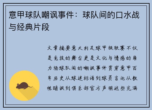意甲球队嘲讽事件：球队间的口水战与经典片段