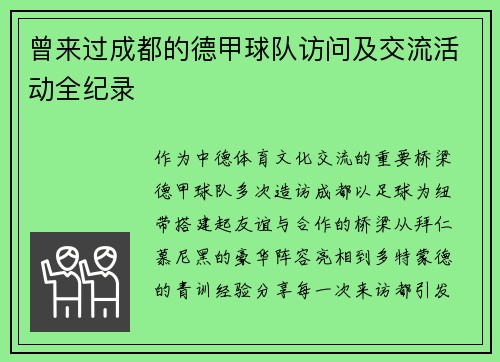 曾来过成都的德甲球队访问及交流活动全纪录