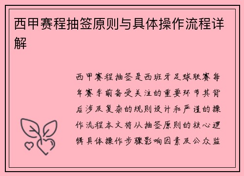 西甲赛程抽签原则与具体操作流程详解