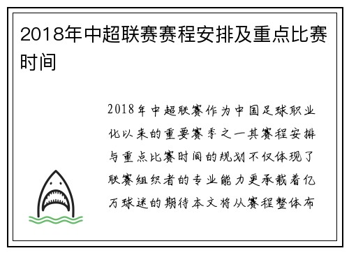 2018年中超联赛赛程安排及重点比赛时间