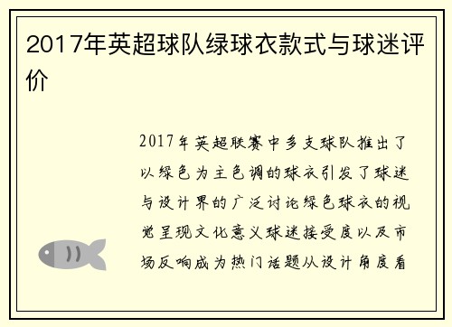2017年英超球队绿球衣款式与球迷评价