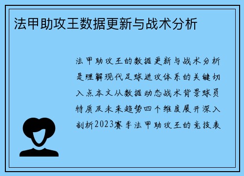 法甲助攻王数据更新与战术分析