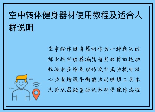 空中转体健身器材使用教程及适合人群说明