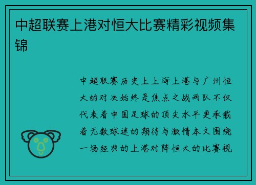 中超联赛上港对恒大比赛精彩视频集锦