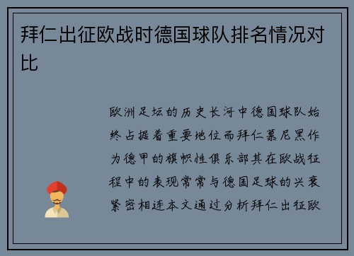 拜仁出征欧战时德国球队排名情况对比