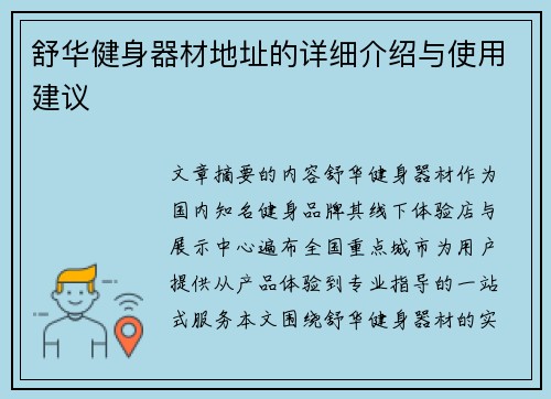 舒华健身器材地址的详细介绍与使用建议