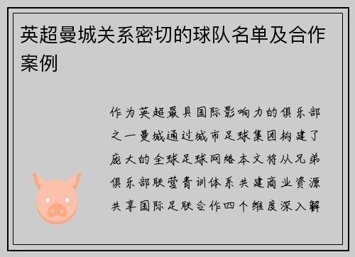 英超曼城关系密切的球队名单及合作案例