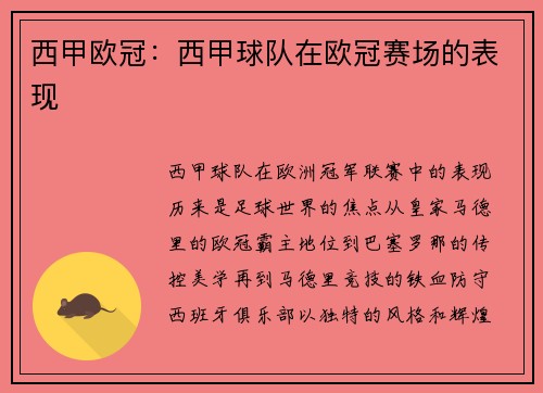 西甲欧冠：西甲球队在欧冠赛场的表现
