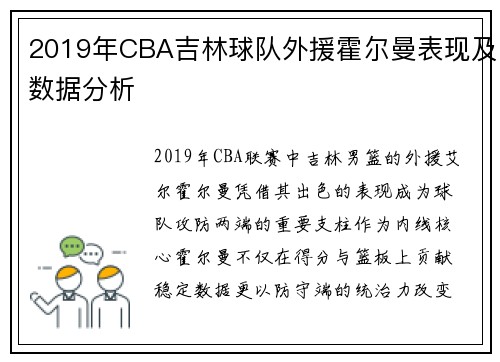 2019年CBA吉林球队外援霍尔曼表现及数据分析