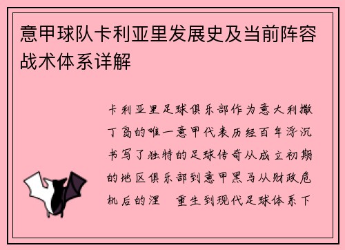 意甲球队卡利亚里发展史及当前阵容战术体系详解