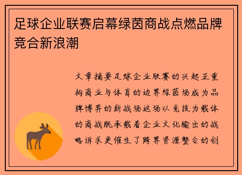 足球企业联赛启幕绿茵商战点燃品牌竞合新浪潮