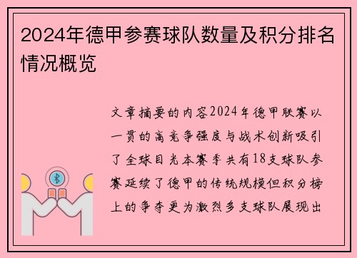 2024年德甲参赛球队数量及积分排名情况概览