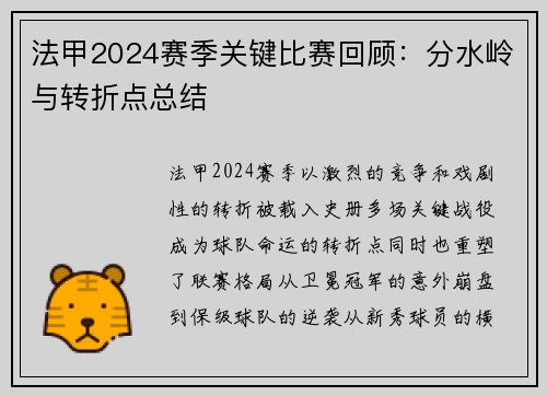 法甲2024赛季关键比赛回顾：分水岭与转折点总结