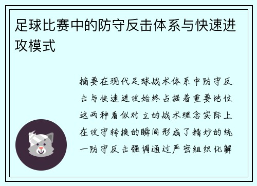 足球比赛中的防守反击体系与快速进攻模式