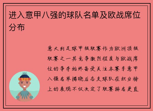 进入意甲八强的球队名单及欧战席位分布
