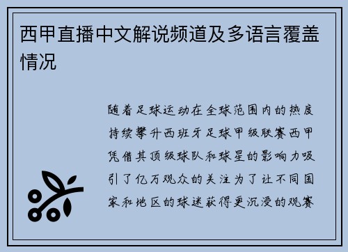 西甲直播中文解说频道及多语言覆盖情况