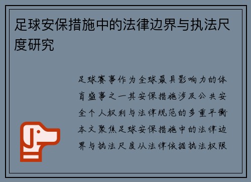 足球安保措施中的法律边界与执法尺度研究