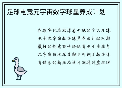 足球电竞元宇宙数字球星养成计划