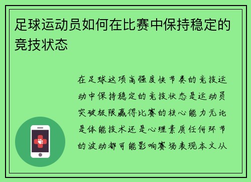 足球运动员如何在比赛中保持稳定的竞技状态