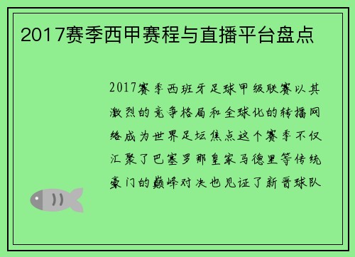 2017赛季西甲赛程与直播平台盘点