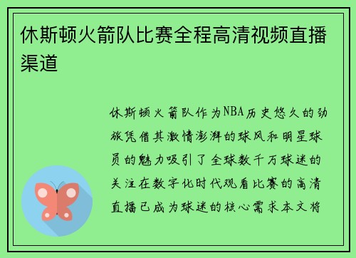 休斯顿火箭队比赛全程高清视频直播渠道