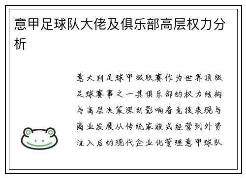 意甲足球队大佬及俱乐部高层权力分析