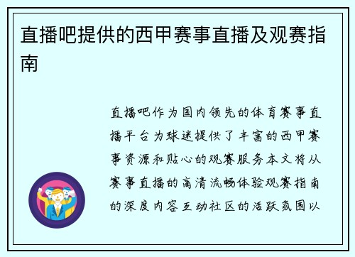 直播吧提供的西甲赛事直播及观赛指南