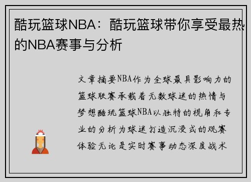 酷玩篮球NBA：酷玩篮球带你享受最热的NBA赛事与分析