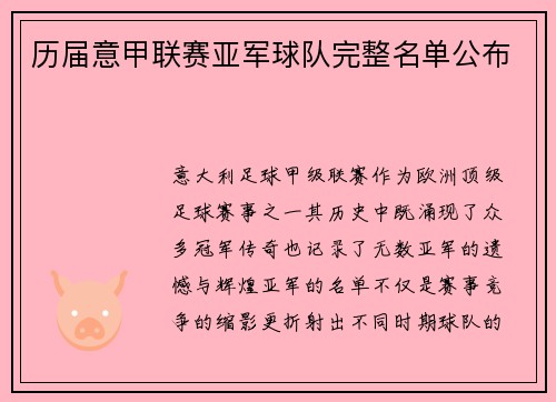 历届意甲联赛亚军球队完整名单公布