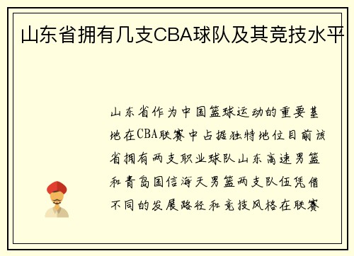 山东省拥有几支CBA球队及其竞技水平