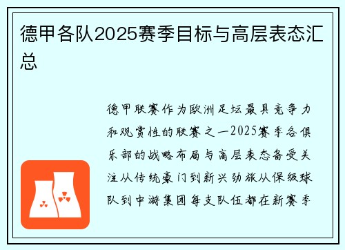德甲各队2025赛季目标与高层表态汇总