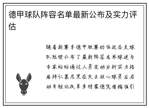 德甲球队阵容名单最新公布及实力评估