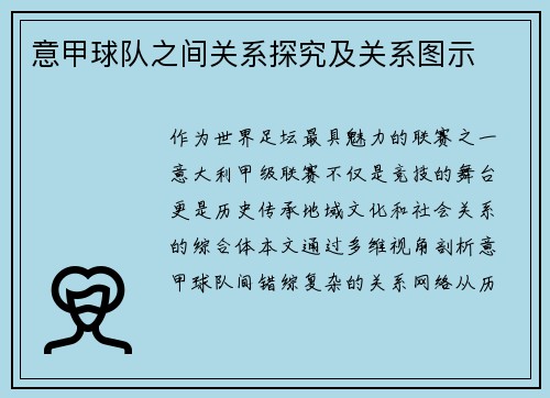 意甲球队之间关系探究及关系图示