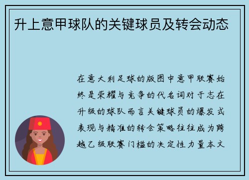 升上意甲球队的关键球员及转会动态