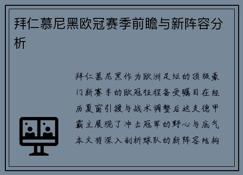 拜仁慕尼黑欧冠赛季前瞻与新阵容分析