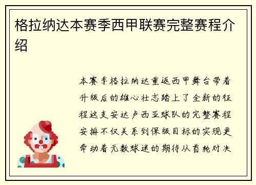 格拉纳达本赛季西甲联赛完整赛程介绍
