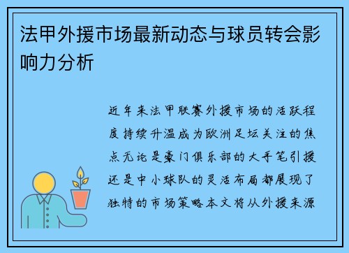 法甲外援市场最新动态与球员转会影响力分析