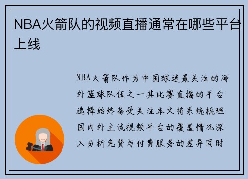 NBA火箭队的视频直播通常在哪些平台上线