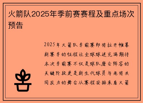 火箭队2025年季前赛赛程及重点场次预告