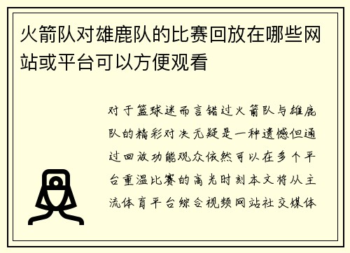 火箭队对雄鹿队的比赛回放在哪些网站或平台可以方便观看